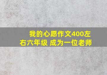 我的心愿作文400左右六年级 成为一位老师